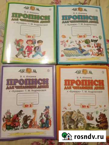 Илюхина Прописи для читающих детей к Букварю.1 кл Казань - изображение 1