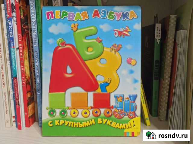 Азбука Детские книги Комсомольск-на-Амуре - изображение 1