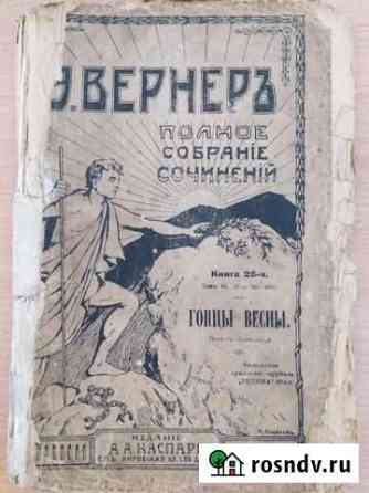 Книга Гонцы Весны Элизабет Вернер 1914г Павловский Посад