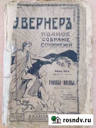 Книга Гонцы Весны Элизабет Вернер 1914г Павловский Посад - изображение 1