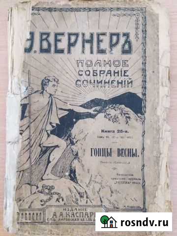 Книга Гонцы Весны Элизабет Вернер 1914г Павловский Посад - изображение 1