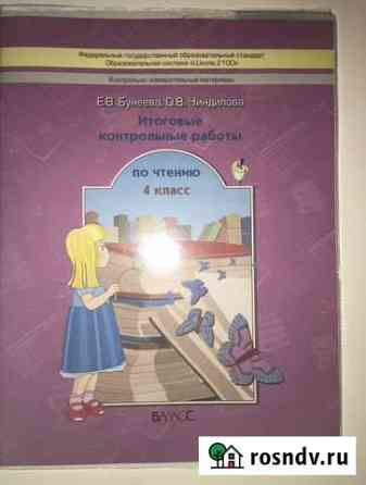 Бунеева Итоговые контрольные по литературному чтен Пенза