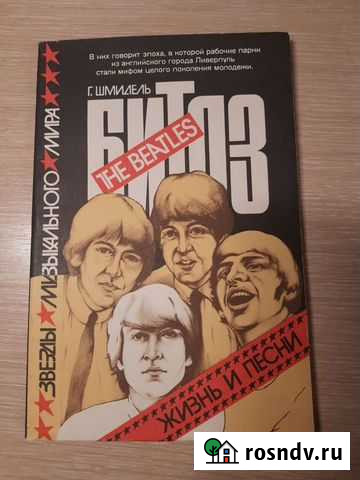 Книга жизнь и песни битлз Подольск - изображение 1