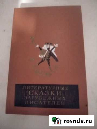 Сказки зарубежных писателей Смоленск - изображение 1