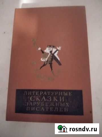 Сказки зарубежных писателей Смоленск - изображение 1