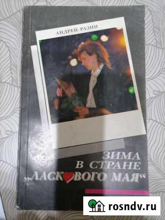Книга Андрея Разина Зима в стране ласкового мая Новокузнецк - изображение 1