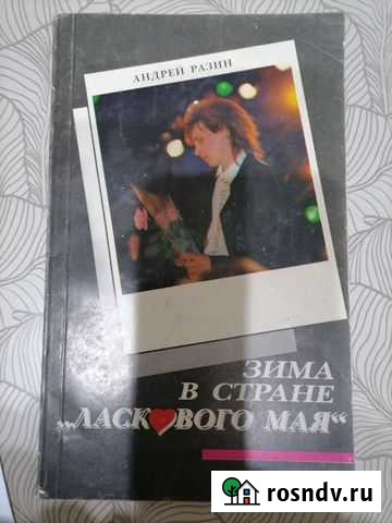 Книга Андрея Разина Зима в стране ласкового мая Новокузнецк - изображение 1