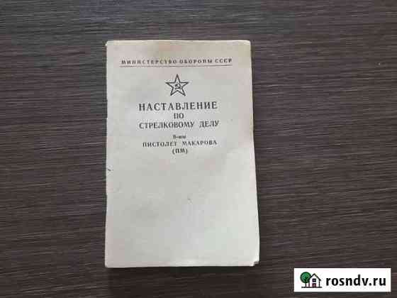 Нсд Наставление по стрелкового делу пм 9 мм Новосибирск