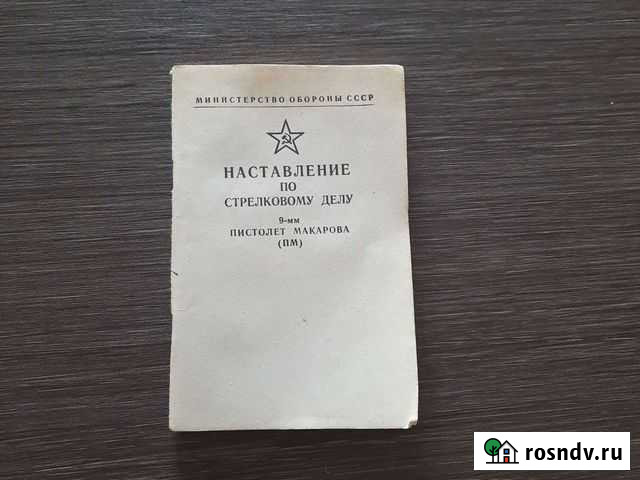 Нсд Наставление по стрелкового делу пм 9 мм Новосибирск - изображение 1