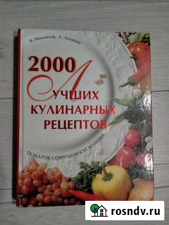 2000 лучших кулинарных рецептов Саратов - изображение 1