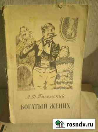 Антиквариат 1955 года издания. Роман А.Ф. Писемско Химки