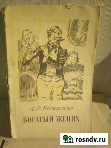 Антиквариат 1955 года издания. Роман А.Ф. Писемско Химки - изображение 1