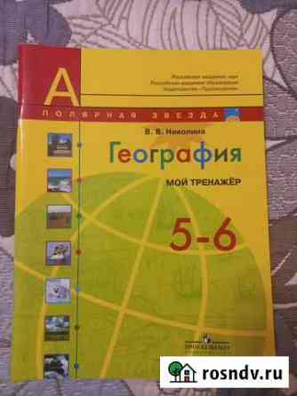 Рабочая тетрадь по географии 5-6 кл. Просвещение Кирово-Чепецк