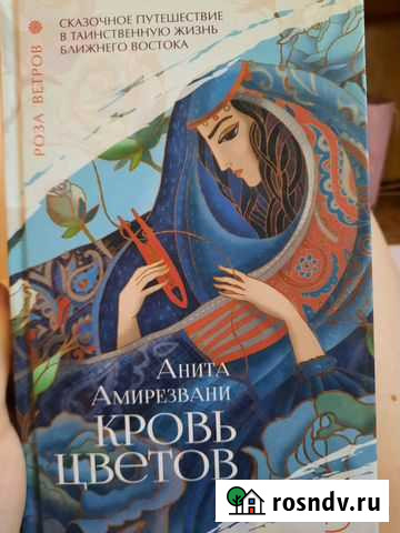 Книга Кровь цветов Аниты Амирезвани Курск - изображение 1