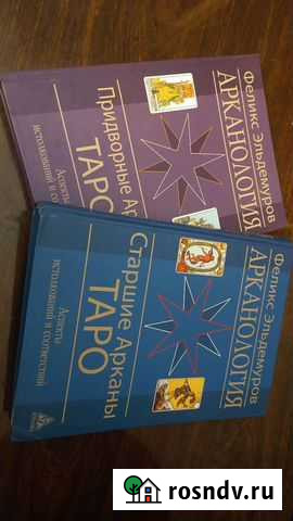 Учебники по таро 2 тома Владивосток - изображение 1