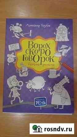 Ворох скороговорок. Болталка-рисовалка Голубев А Петрозаводск