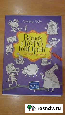 Ворох скороговорок. Болталка-рисовалка Голубев А Петрозаводск - изображение 1