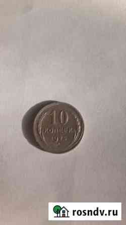 10 копеек 1925 год серебро советов Новокузнецк
