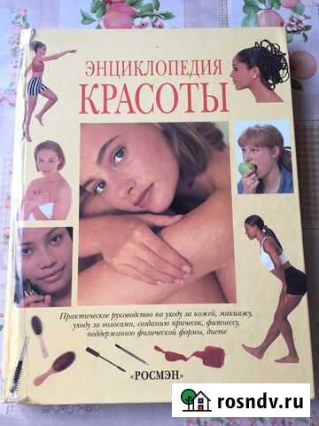 Книга энциклопедия красоты Мытищи - изображение 1