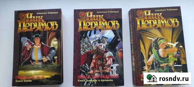 Ник Перумов. Летописи Хьёрварда. Летописи Разлома Каменка - изображение 1