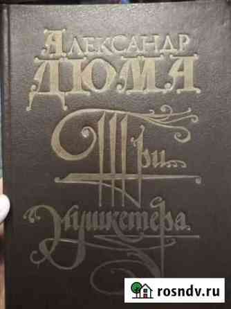 Три мушкетера. А.Дюма. Новая Воркута