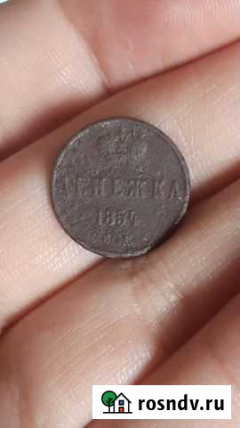 Денежка 1854 ем медь империи Новокузнецк - изображение 1