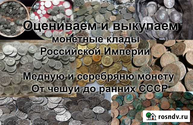 Оценка и скупка монет и кладов, антиквариата Москва - изображение 1