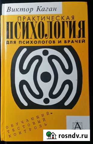 В.Коган Практическая психология и др Оренбург - изображение 1