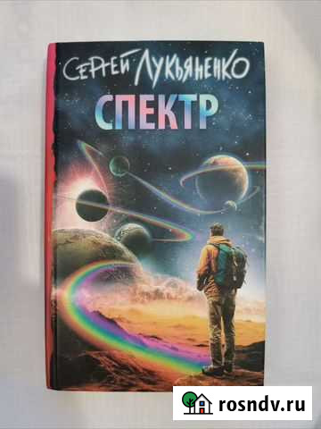 Спектр, Сергей Лукьяненко Иркутск - изображение 1