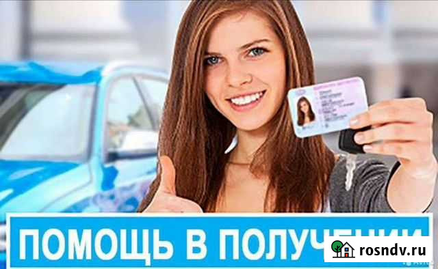 Помощь в получении В/У Воронеж - изображение 1
