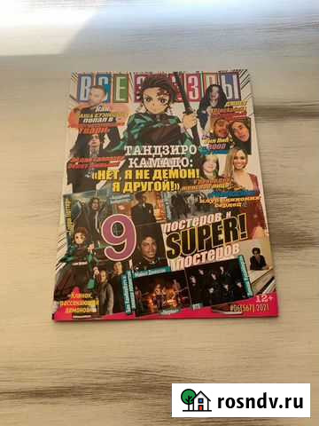 Журнал Все Звезды №06 2021 частично с постерами Ангарск - изображение 1