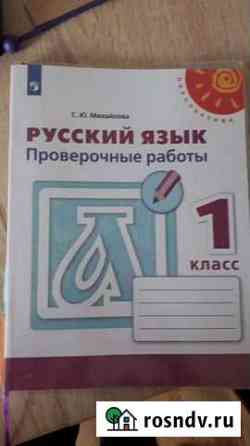 Рабочая тетрадь Русский язык проверочные работы 1 Иркутск