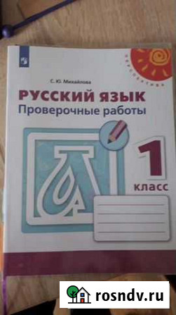 Рабочая тетрадь Русский язык проверочные работы 1 Иркутск - изображение 1