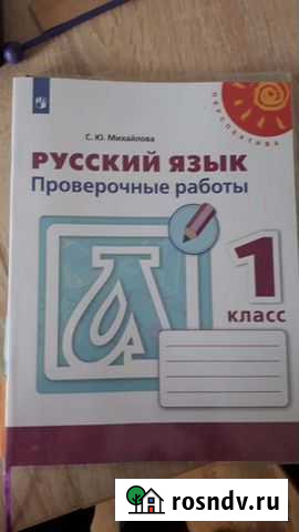 Рабочая тетрадь Русский язык проверочные работы 1 Иркутск - изображение 1