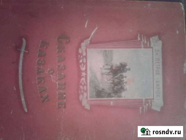 Сказание о казаках 1955г Симферополь - изображение 1