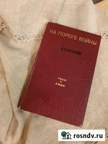 Книга На пороге войны Годы и люди 1971 г Петрозаводск - изображение 1