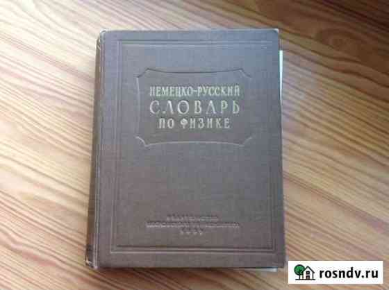 Немецко-русский словарь по физике, 1959 Санкт-Петербург