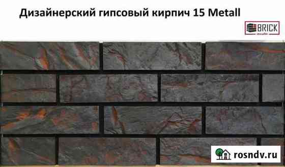 Дизайнерский декоративный кирпич 15 Metall Сочи