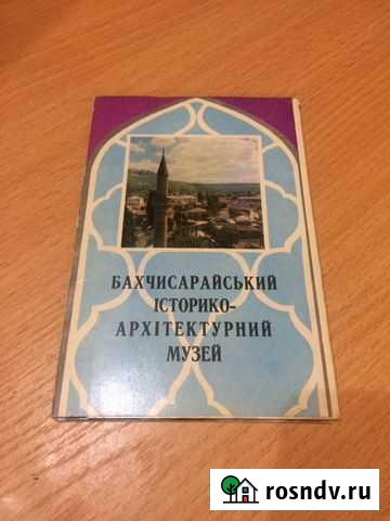 Набор открыток Бахчисарайский историко-архитектурн Кемерово - изображение 1