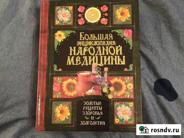 Энциклопедия народной медицины Мурманск - изображение 1