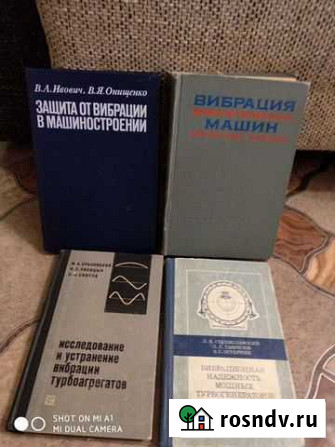 Техническая литература по вибрации в машиностроени Челябинск - изображение 1