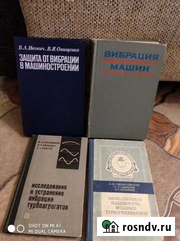 Техническая литература по вибрации в машиностроени Челябинск - изображение 1