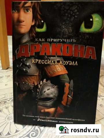 Как приручить дракона Подольск - изображение 1