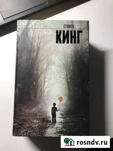 Книга «оно» Петрозаводск - изображение 1