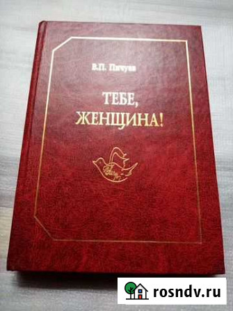 Книга для женшины Иркутск - изображение 1