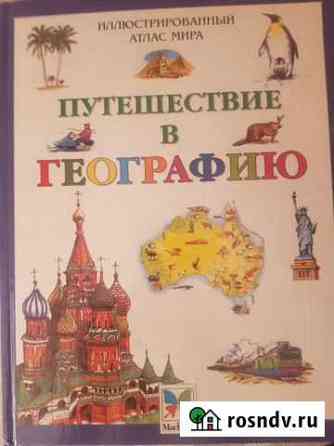 Иллюстрированный атлас мира Путешествие в географи Уфа