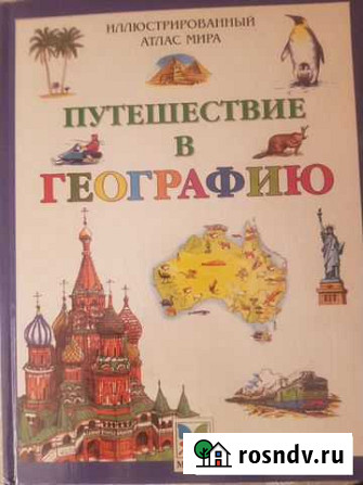 Иллюстрированный атлас мира Путешествие в географи Уфа - изображение 1