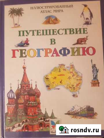 Иллюстрированный атлас мира Путешествие в географи Уфа - изображение 1