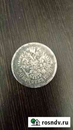 50 копеек 1899г. аг Пенза