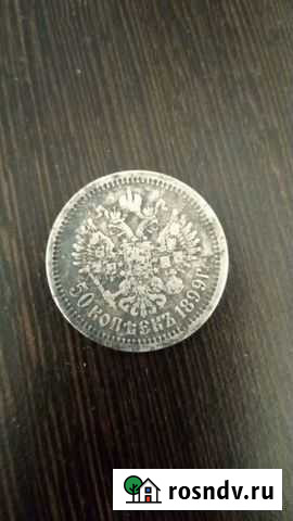 50 копеек 1899г. аг Пенза - изображение 1